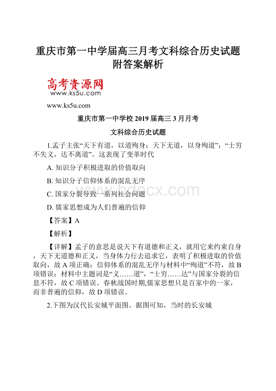 重庆市第一中学届高三月考文科综合历史试题附答案解析.docx