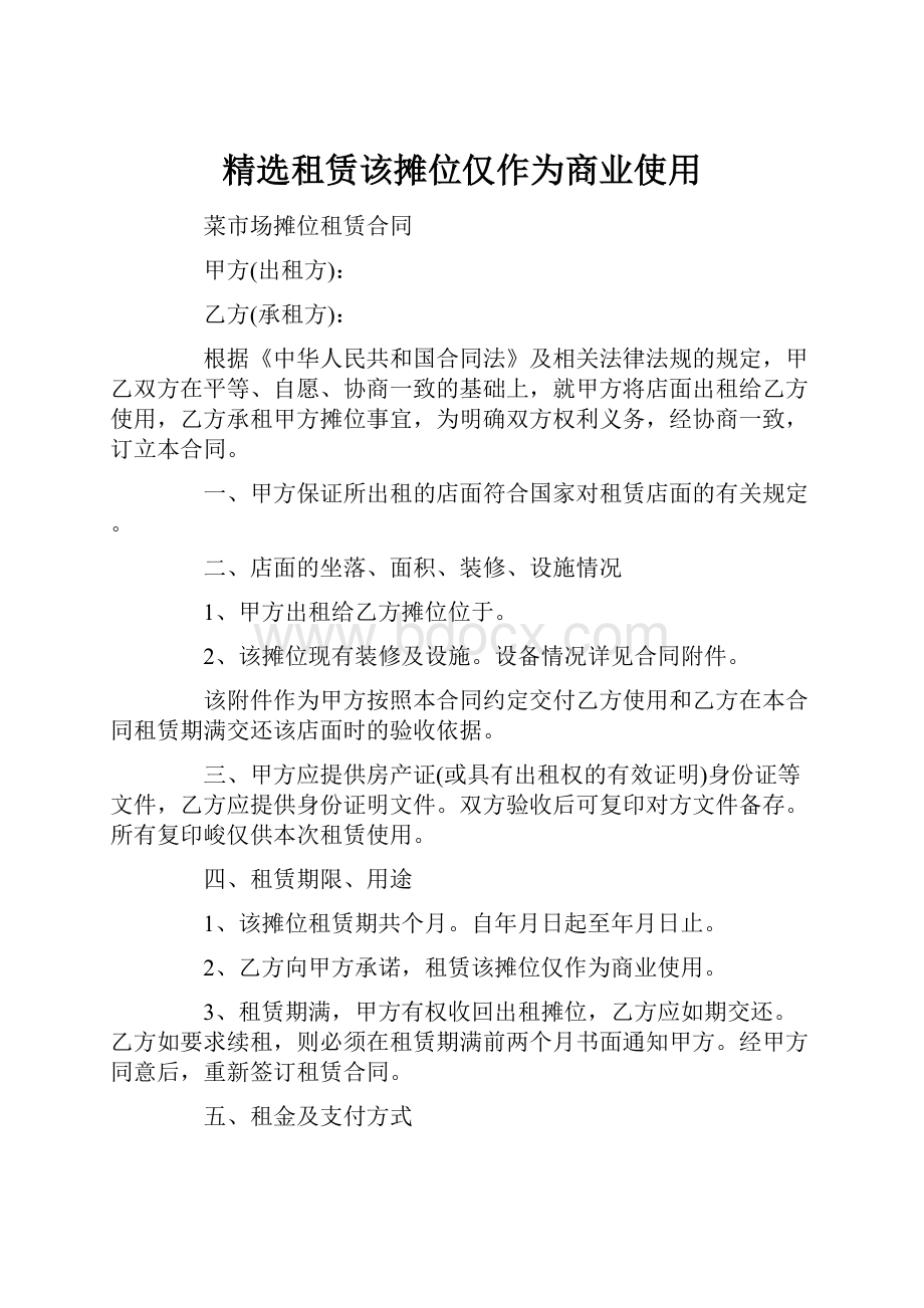 精选租赁该摊位仅作为商业使用.docx_第1页