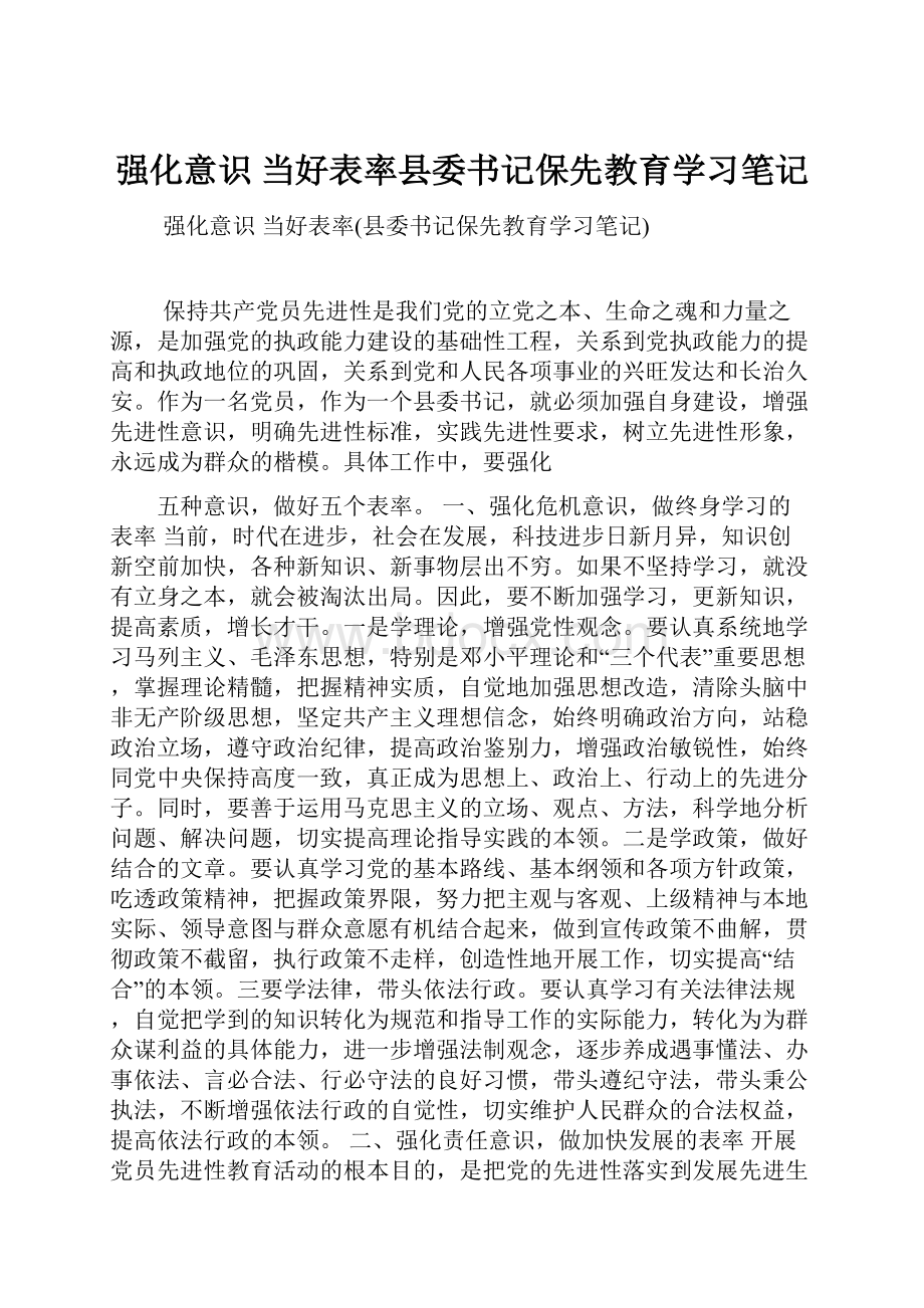 强化意识 当好表率县委书记保先教育学习笔记.docx