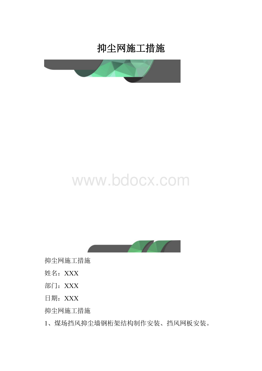 抑尘网施工措施.docx_第1页