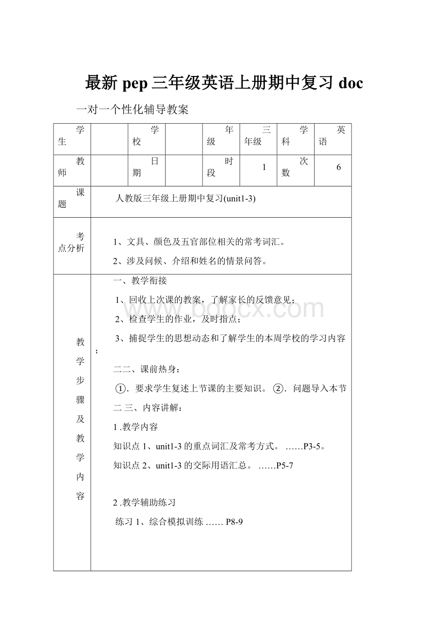 最新pep三年级英语上册期中复习doc.docx