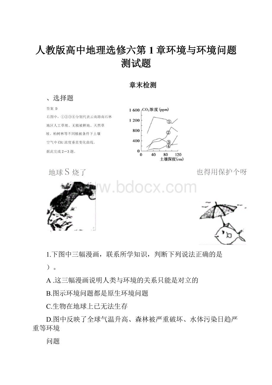 人教版高中地理选修六第1章环境与环境问题测试题.docx_第1页