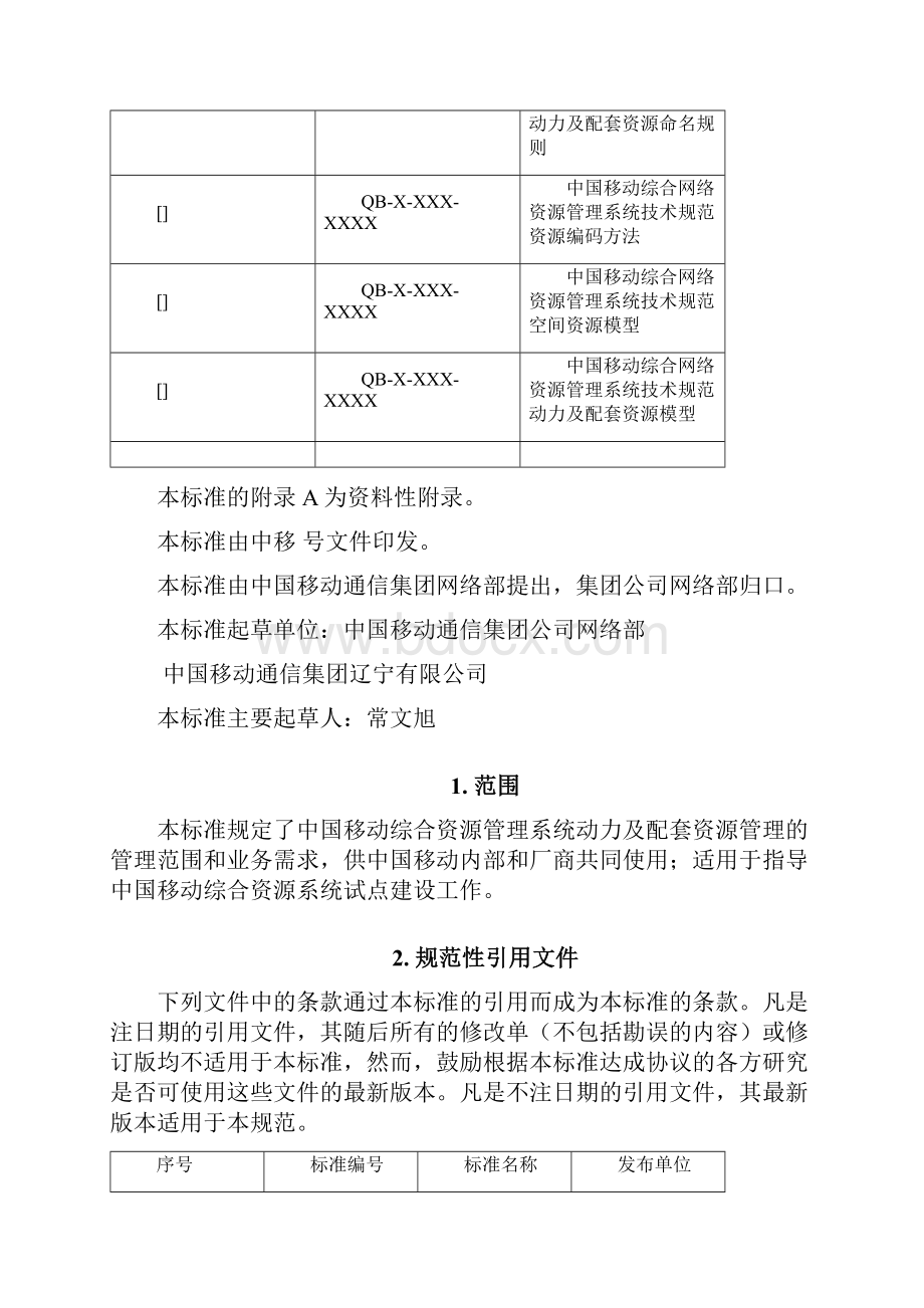 技术规范标准中国移动综合网络资源管理系统技术规范动力及配套资源管理需求分册.docx_第3页