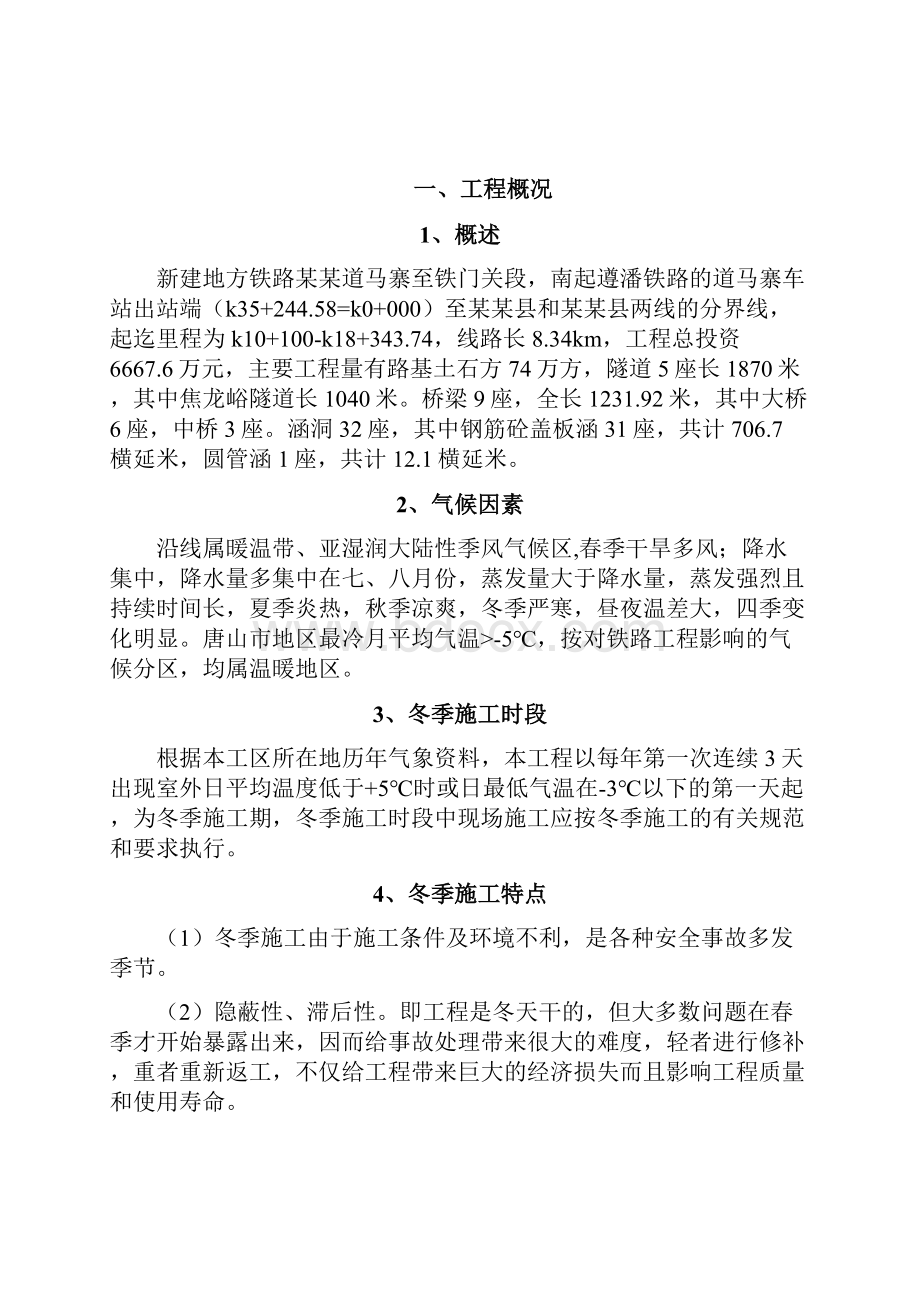 某某铁路项目部冬季施工实施方案.docx_第3页