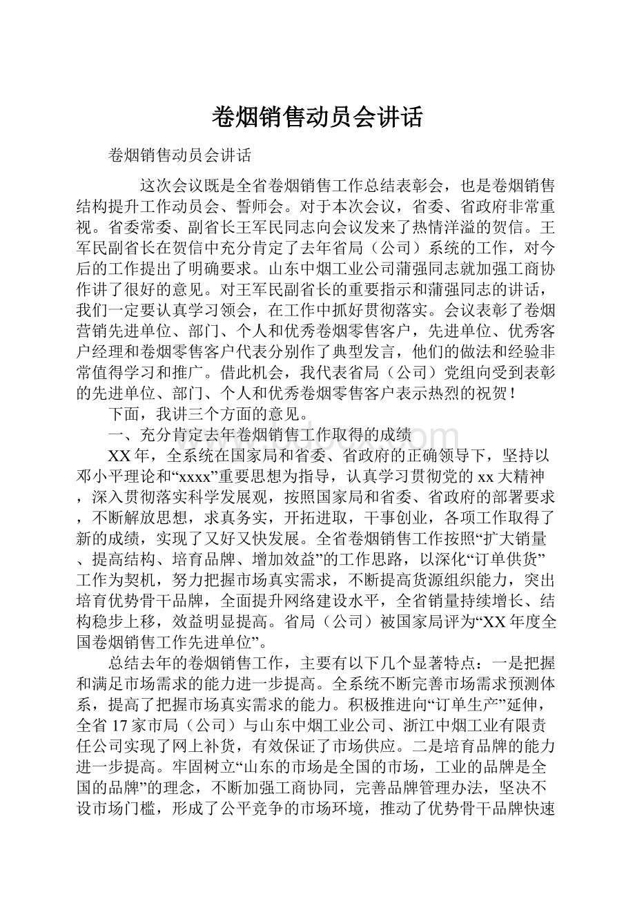 卷烟销售动员会讲话.docx