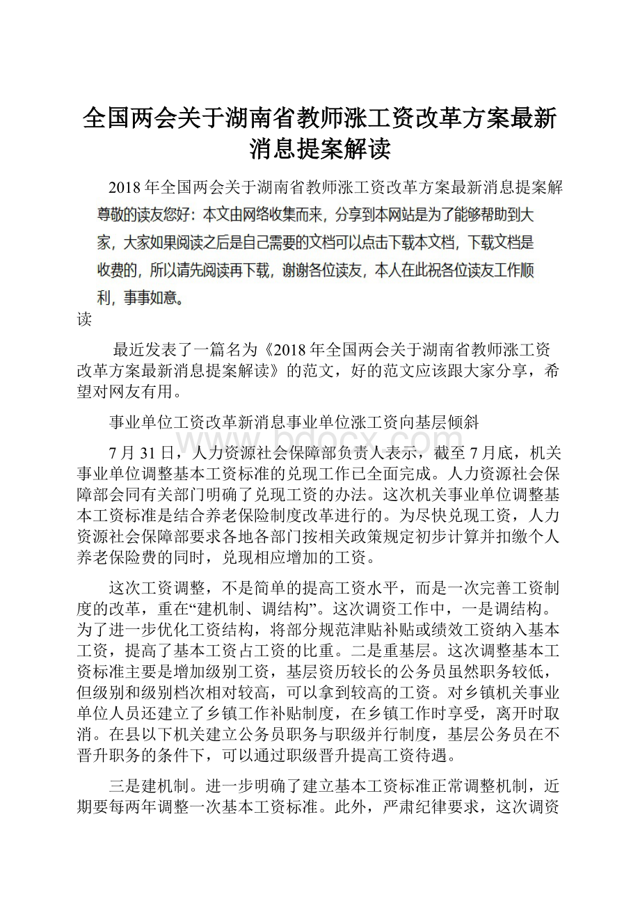 全国两会关于湖南省教师涨工资改革方案最新消息提案解读.docx
