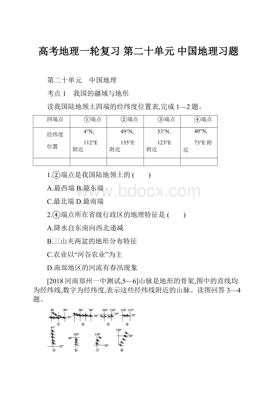 高考地理一轮复习 第二十单元 中国地理习题.docx