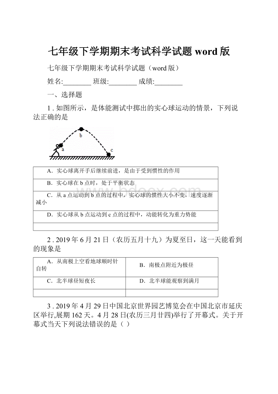 七年级下学期期末考试科学试题word版.docx_第1页