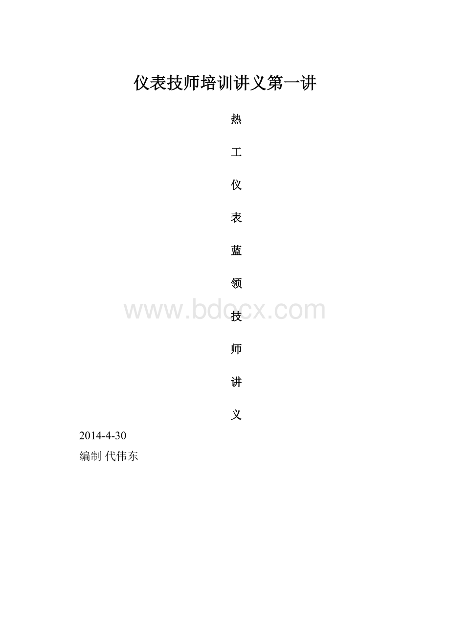 仪表技师培训讲义第一讲.docx