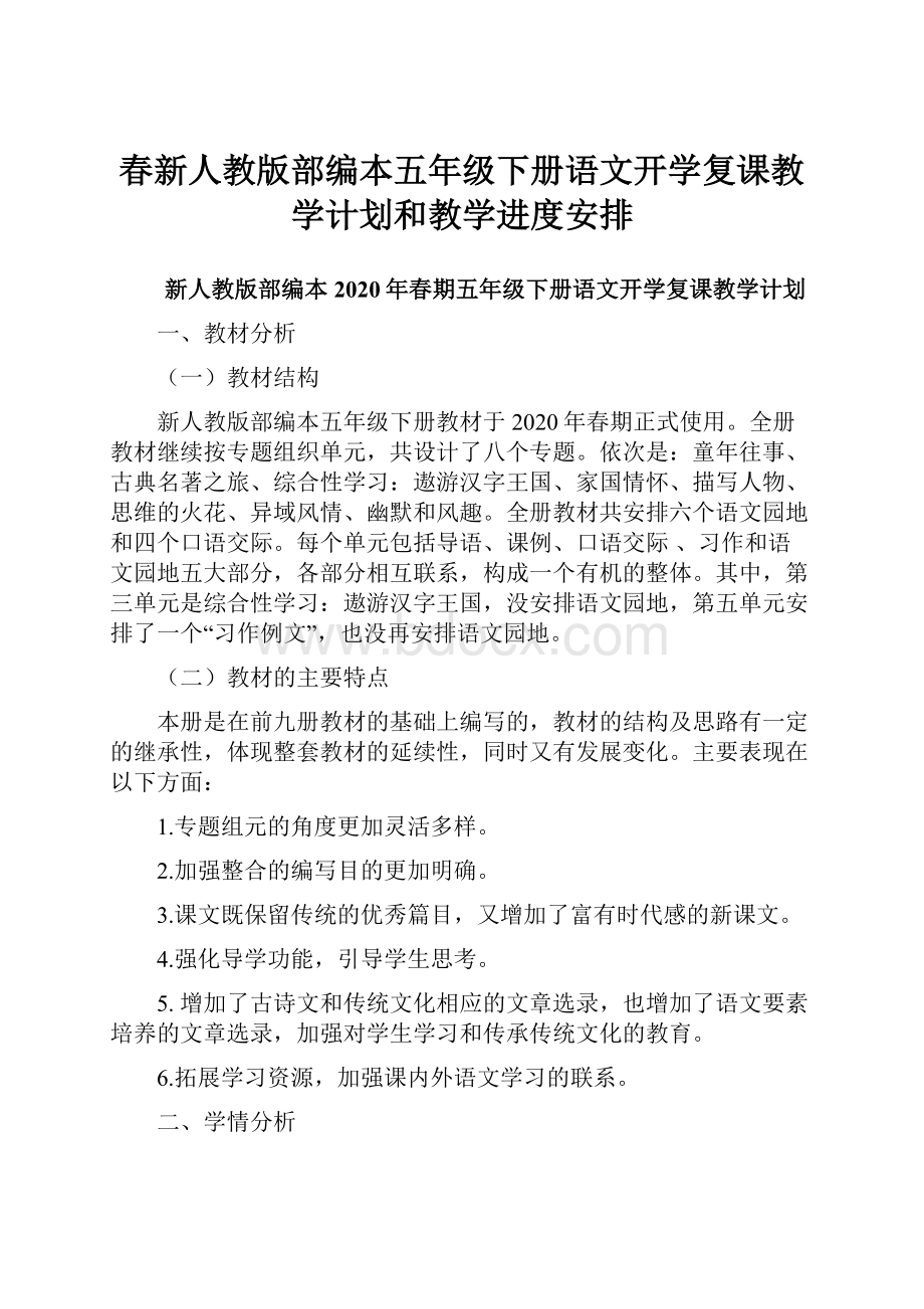 春新人教版部编本五年级下册语文开学复课教学计划和教学进度安排.docx_第1页