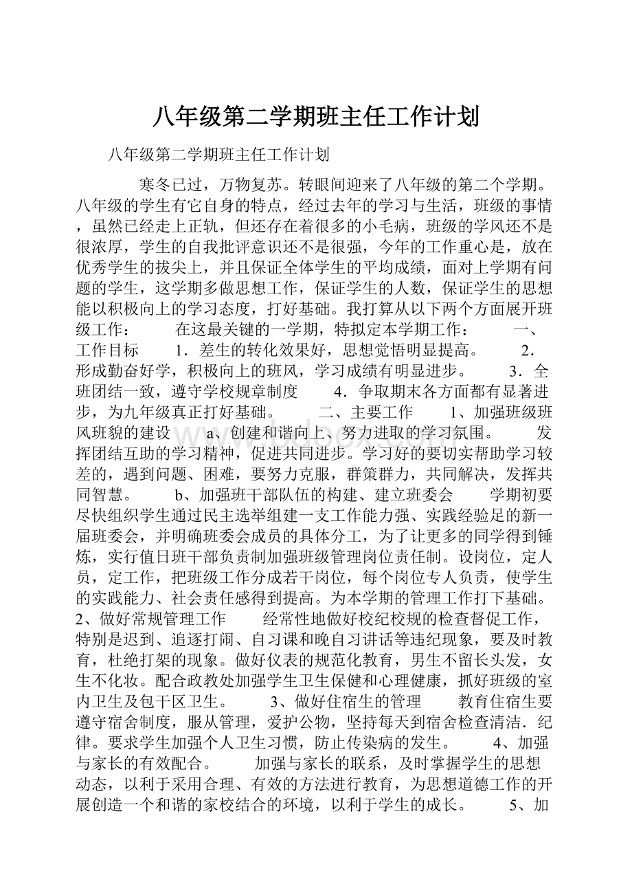 八年级第二学期班主任工作计划.docx_第1页