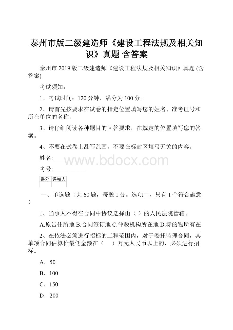 泰州市版二级建造师《建设工程法规及相关知识》真题 含答案.docx