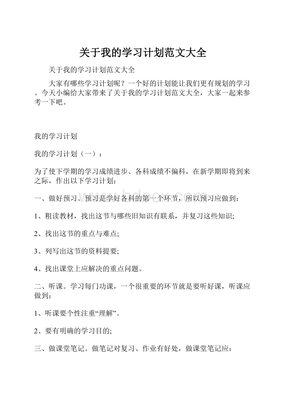 关于我的学习计划范文大全.docx