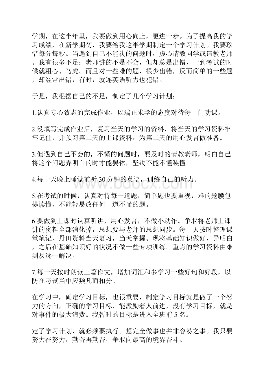 关于我的学习计划范文大全.docx_第3页