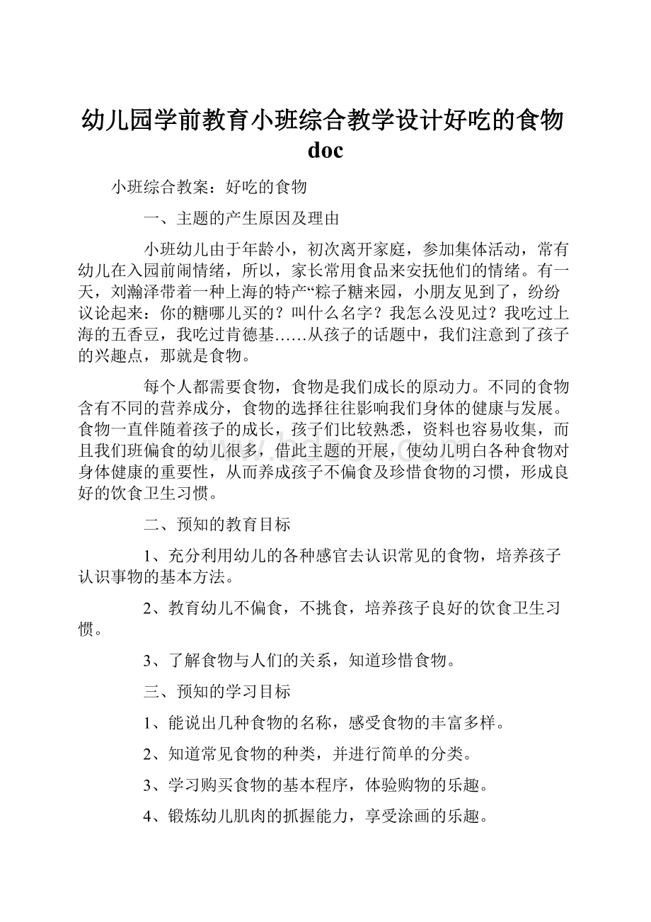 幼儿园学前教育小班综合教学设计好吃的食物doc.docx_第1页