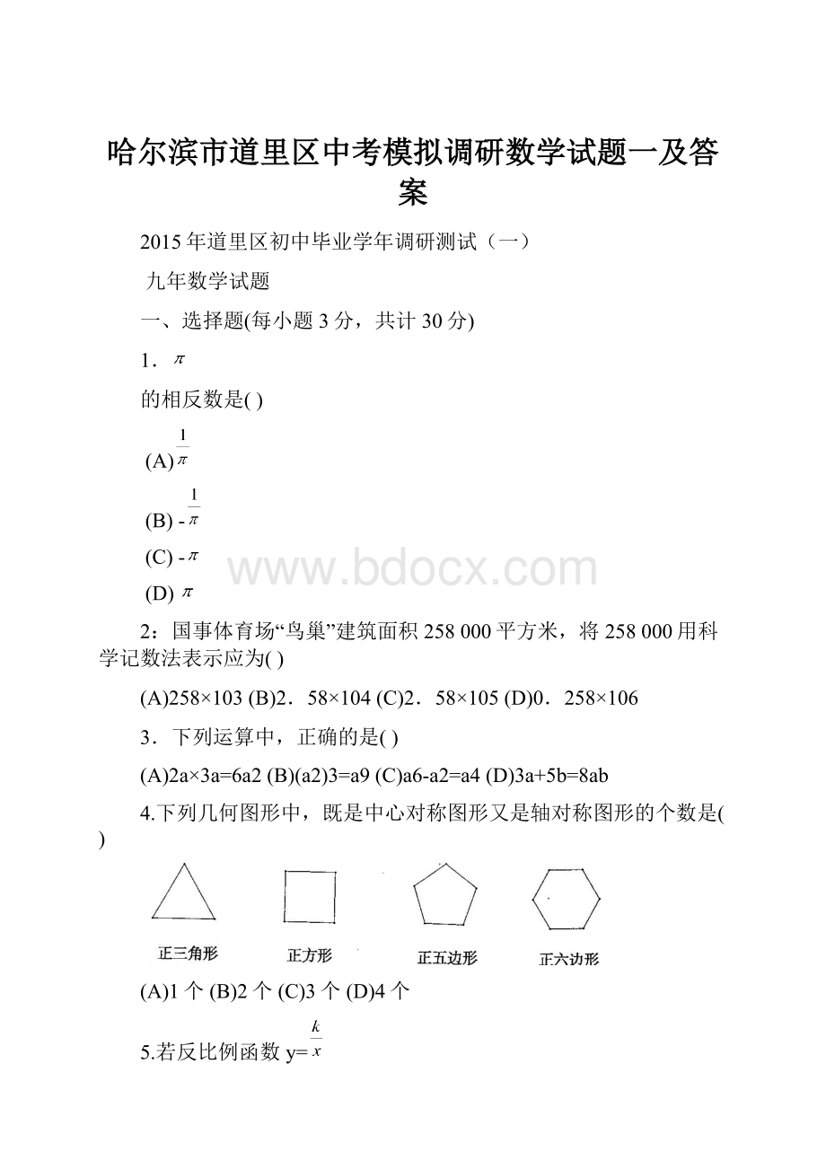 哈尔滨市道里区中考模拟调研数学试题一及答案.docx