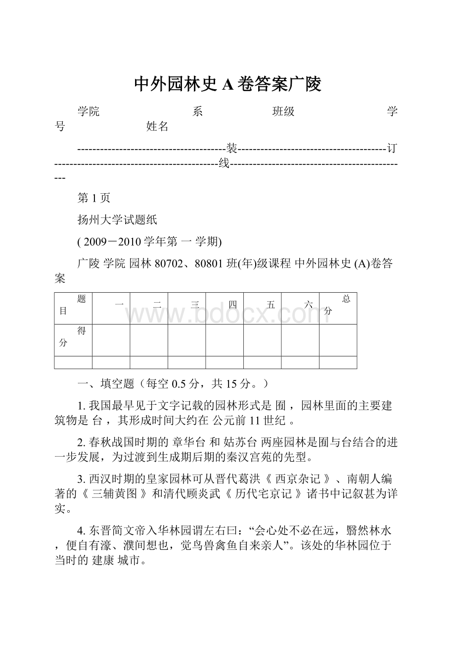 中外园林史A卷答案广陵.docx