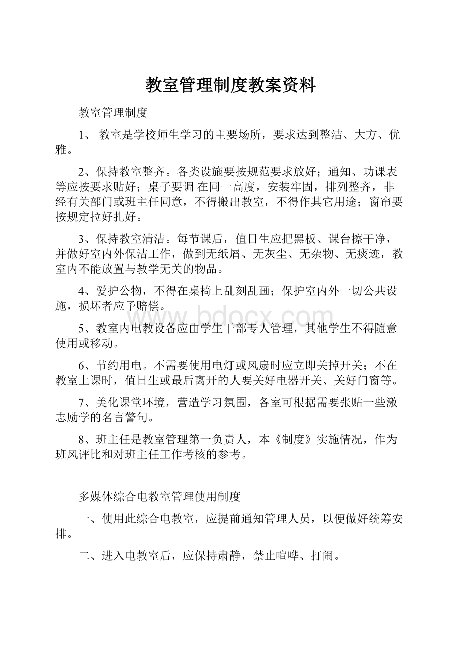 教室管理制度教案资料.docx