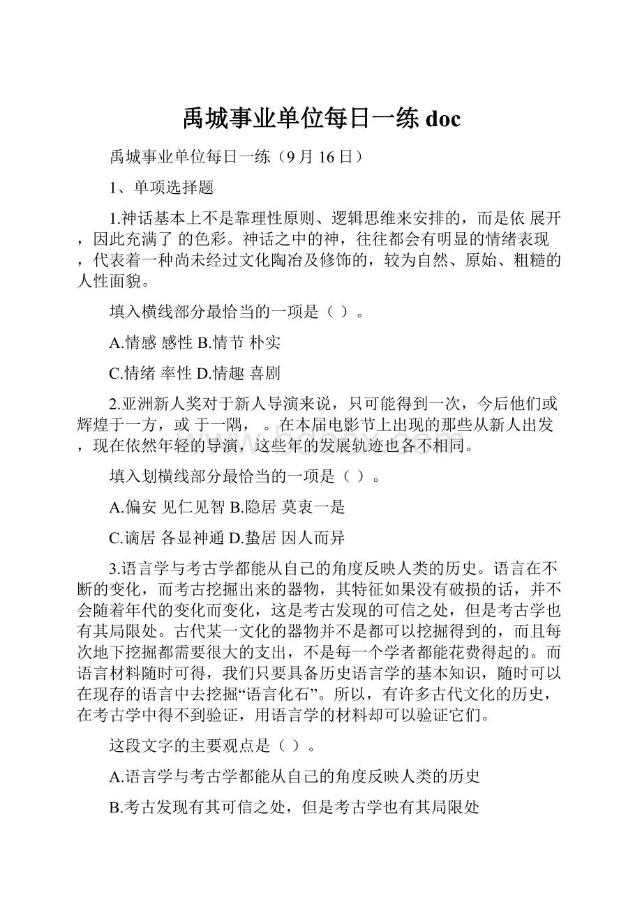 禹城事业单位每日一练doc.docx