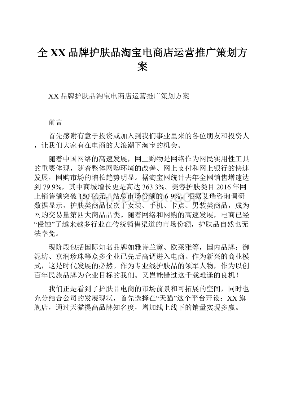 全XX品牌护肤品淘宝电商店运营推广策划方案.docx_第1页