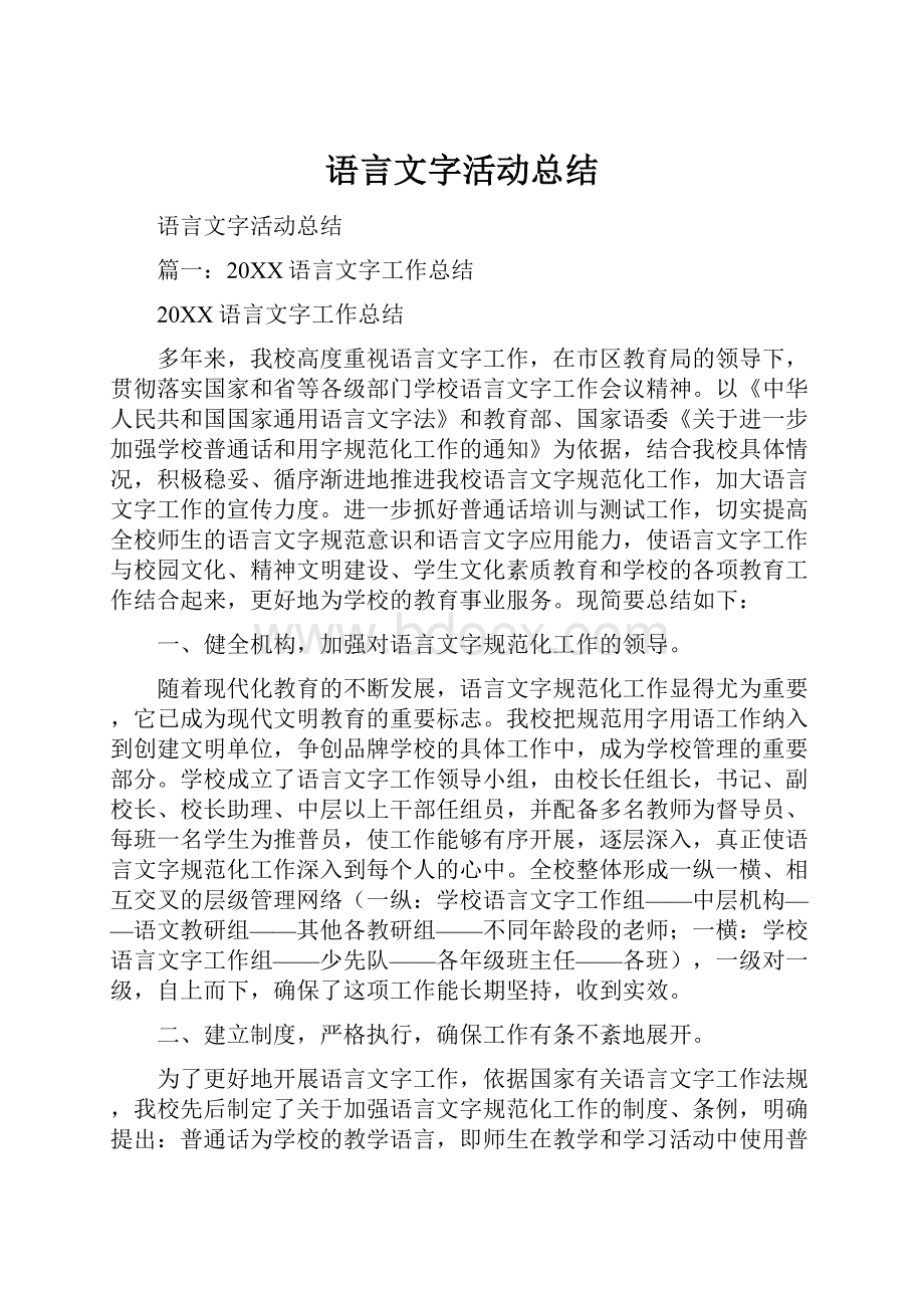 语言文字活动总结.docx