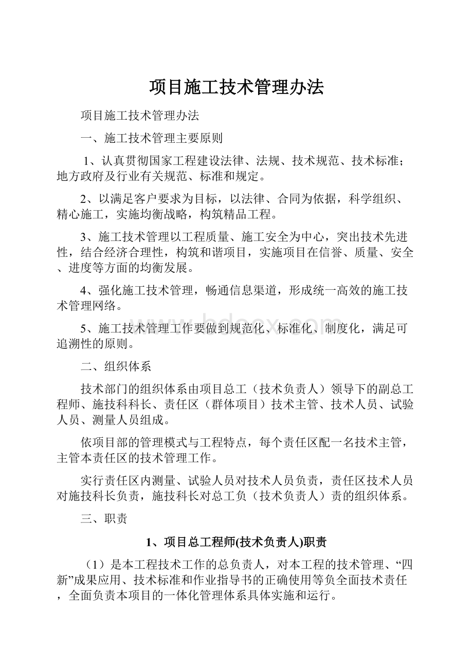 项目施工技术管理办法.docx