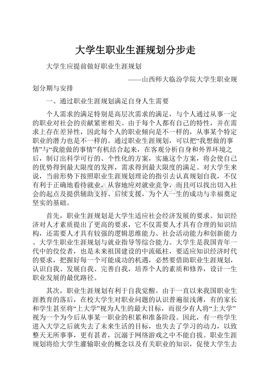 大学生职业生涯规划分步走.docx_第1页