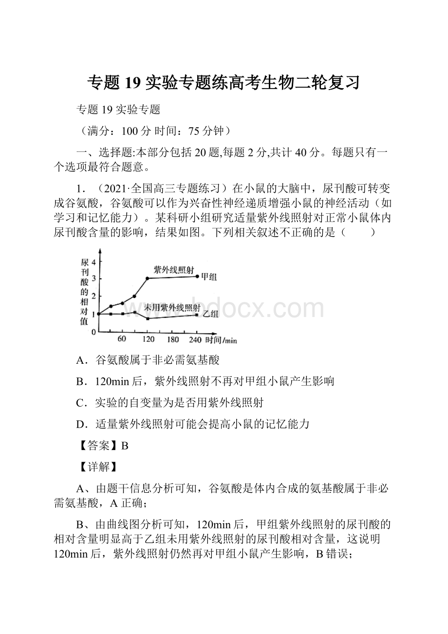 专题19 实验专题练高考生物二轮复习.docx