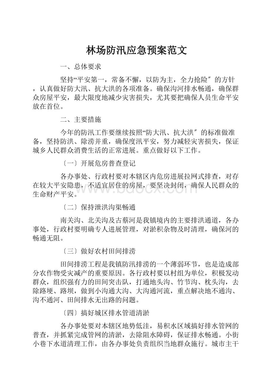 林场防汛应急预案范文.docx