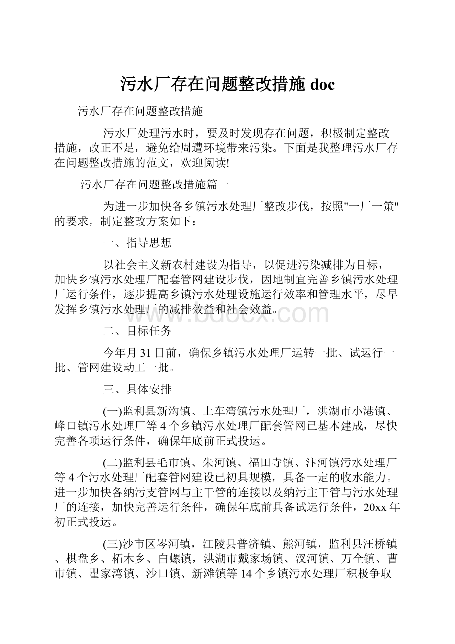 污水厂存在问题整改措施doc.docx