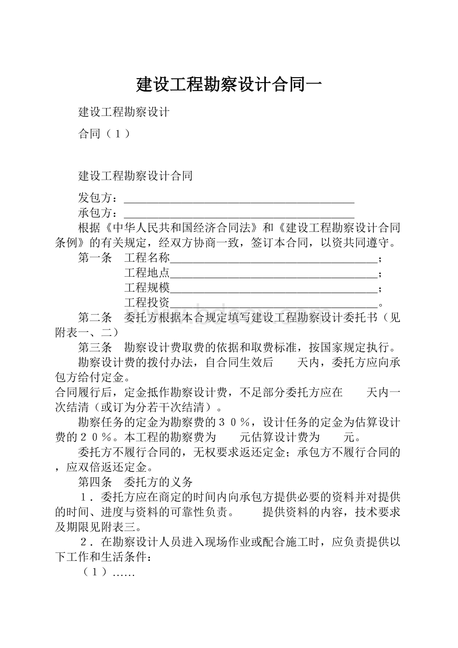 建设工程勘察设计合同一.docx