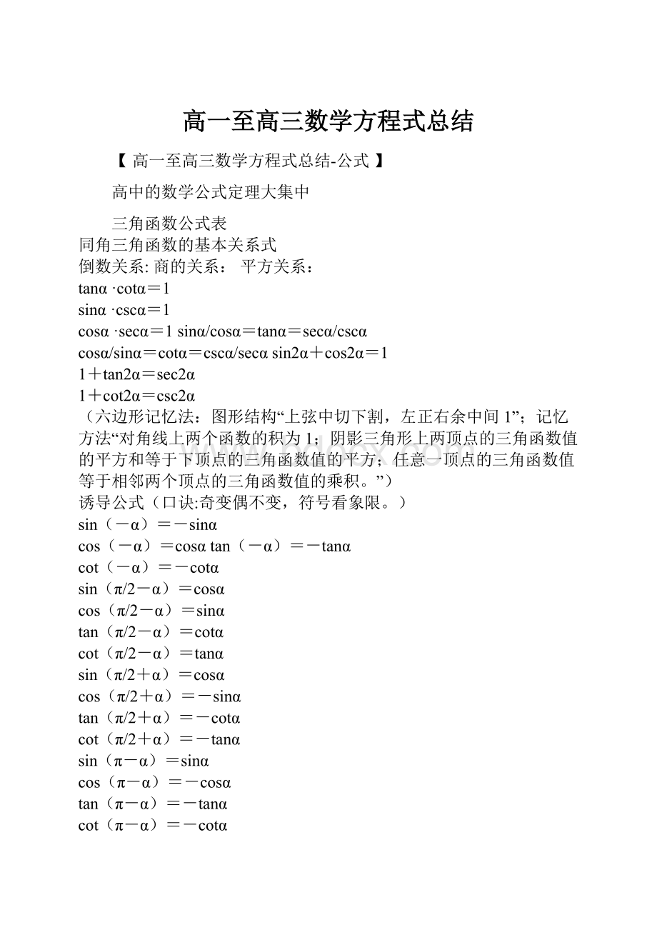 高一至高三数学方程式总结.docx_第1页