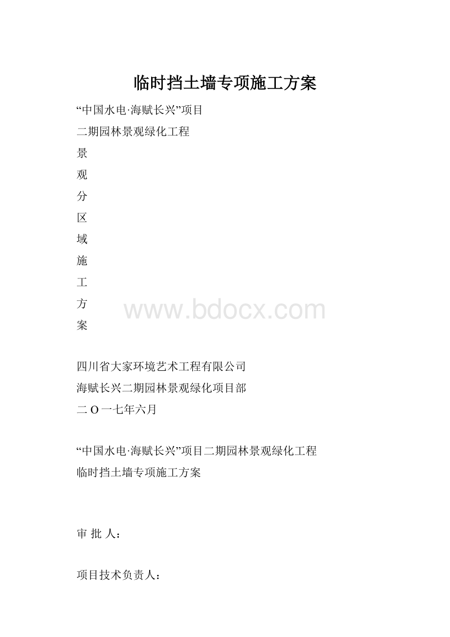 临时挡土墙专项施工方案.docx