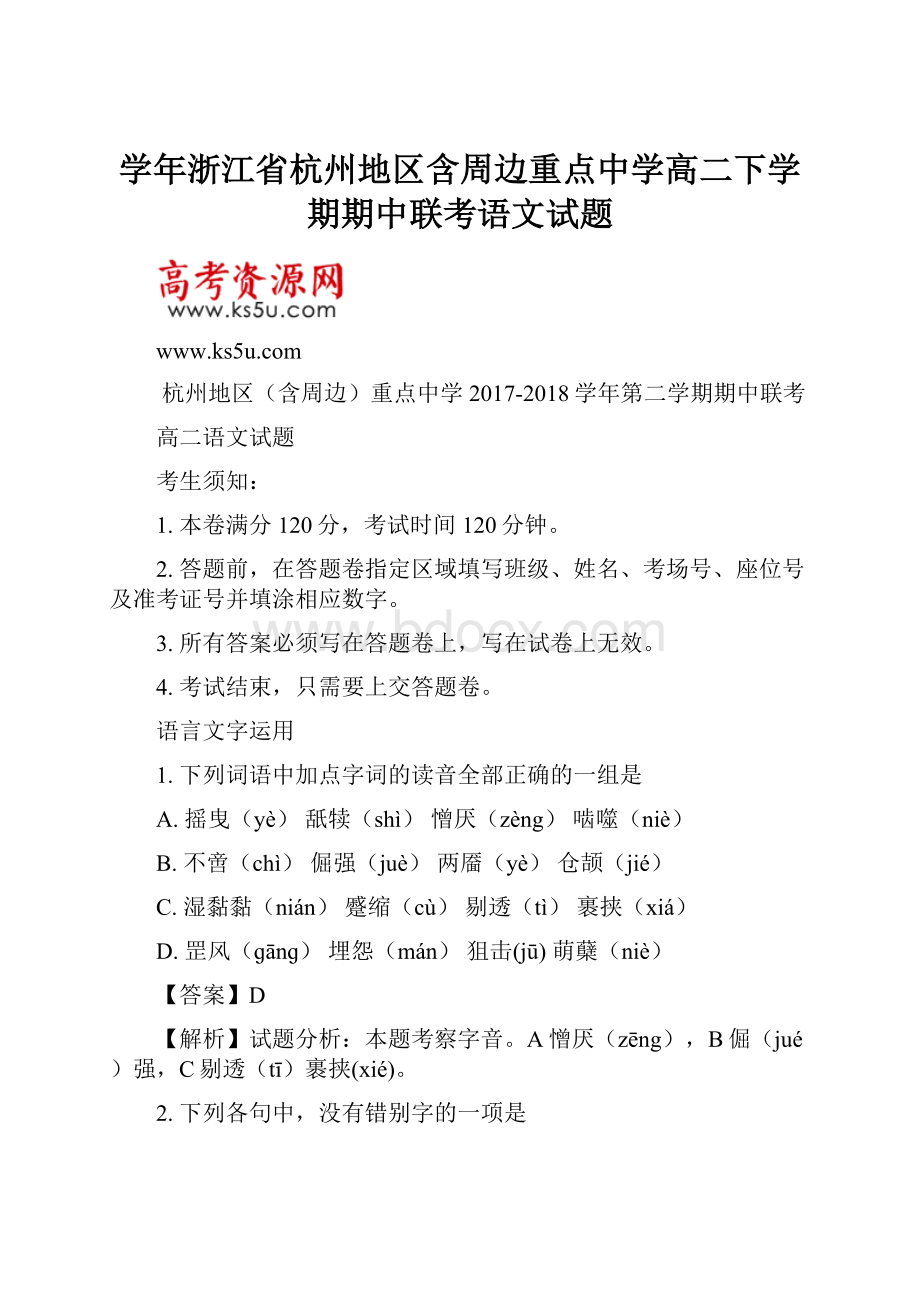 学年浙江省杭州地区含周边重点中学高二下学期期中联考语文试题.docx