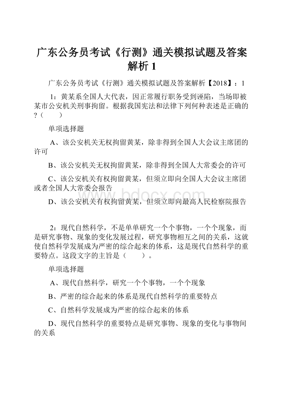 广东公务员考试《行测》通关模拟试题及答案解析1.docx