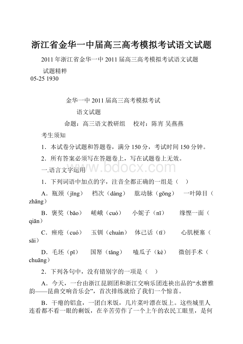 浙江省金华一中届高三高考模拟考试语文试题.docx