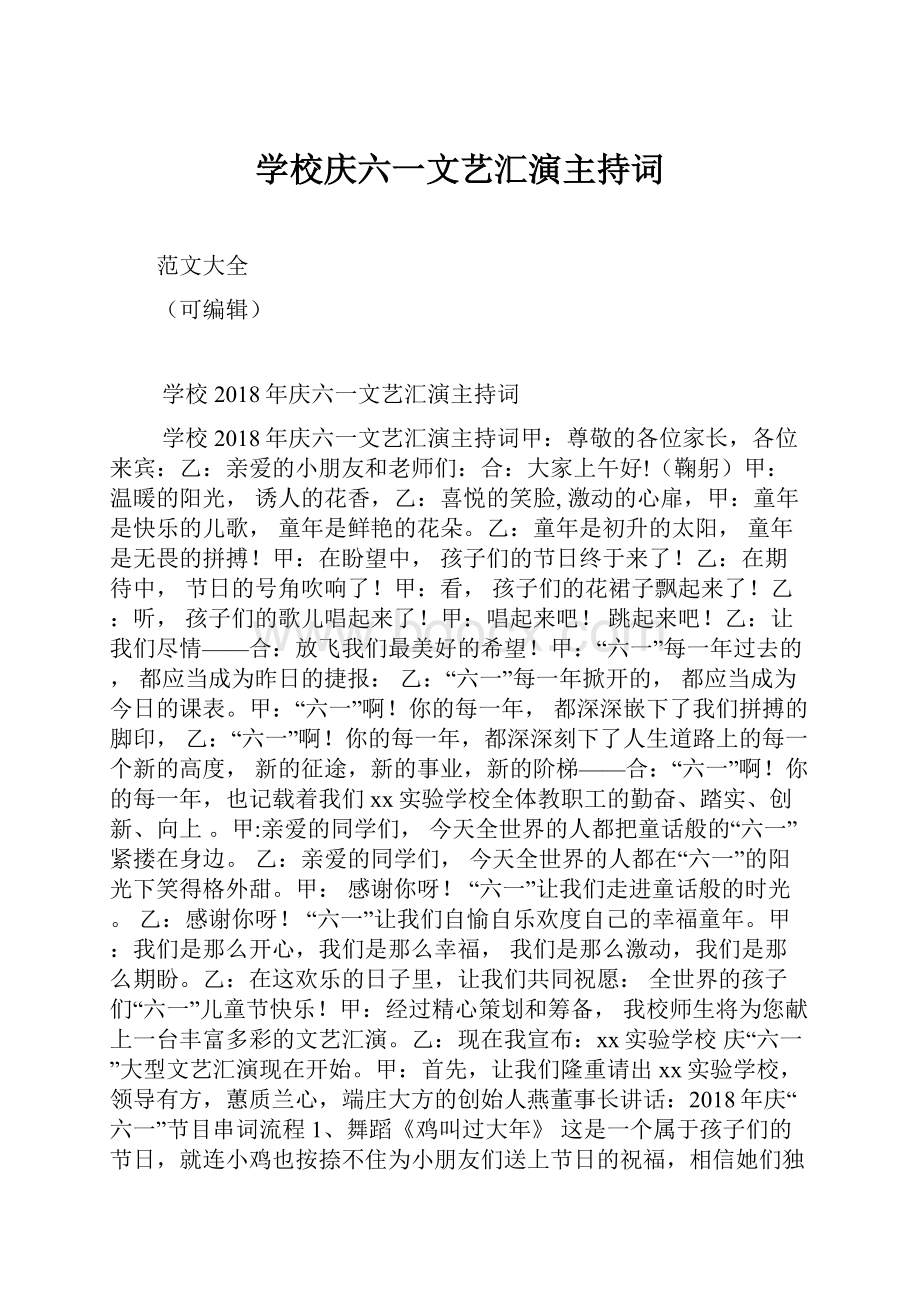 学校庆六一文艺汇演主持词.docx_第1页