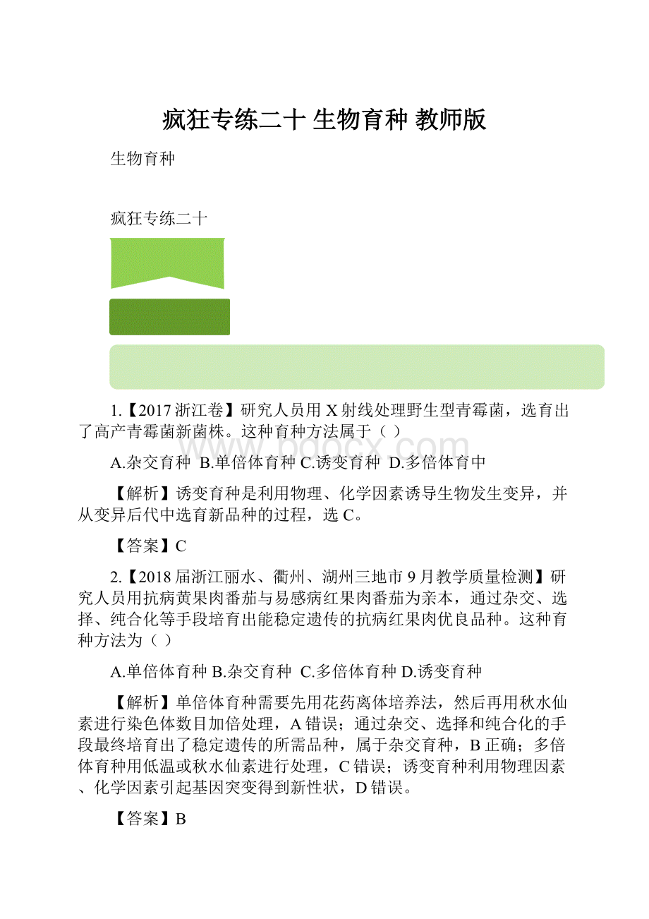 疯狂专练二十 生物育种 教师版.docx