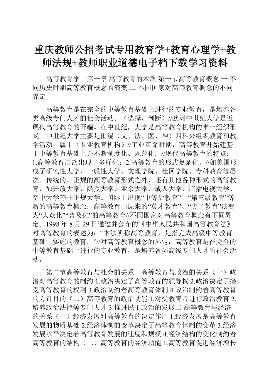 重庆教师公招考试专用教育学+教育心理学+教师法规+教师职业道德电子档下载学习资料.docx