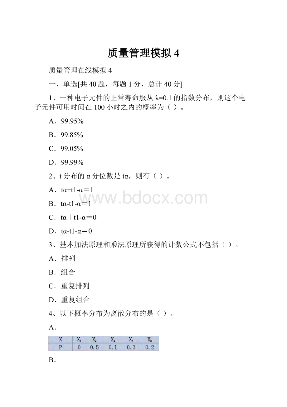 质量管理模拟4.docx