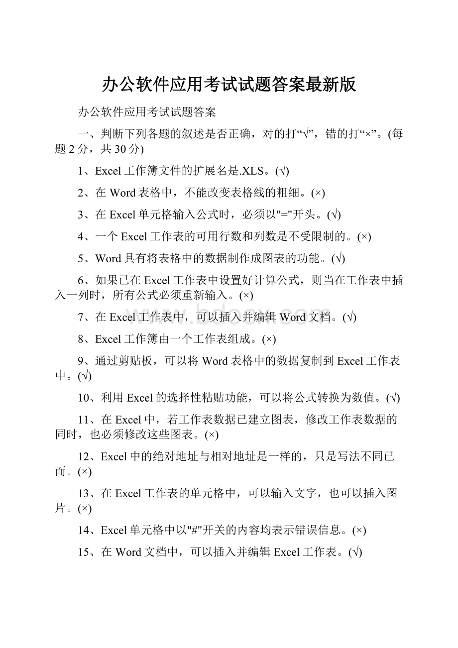 办公软件应用考试试题答案最新版.docx