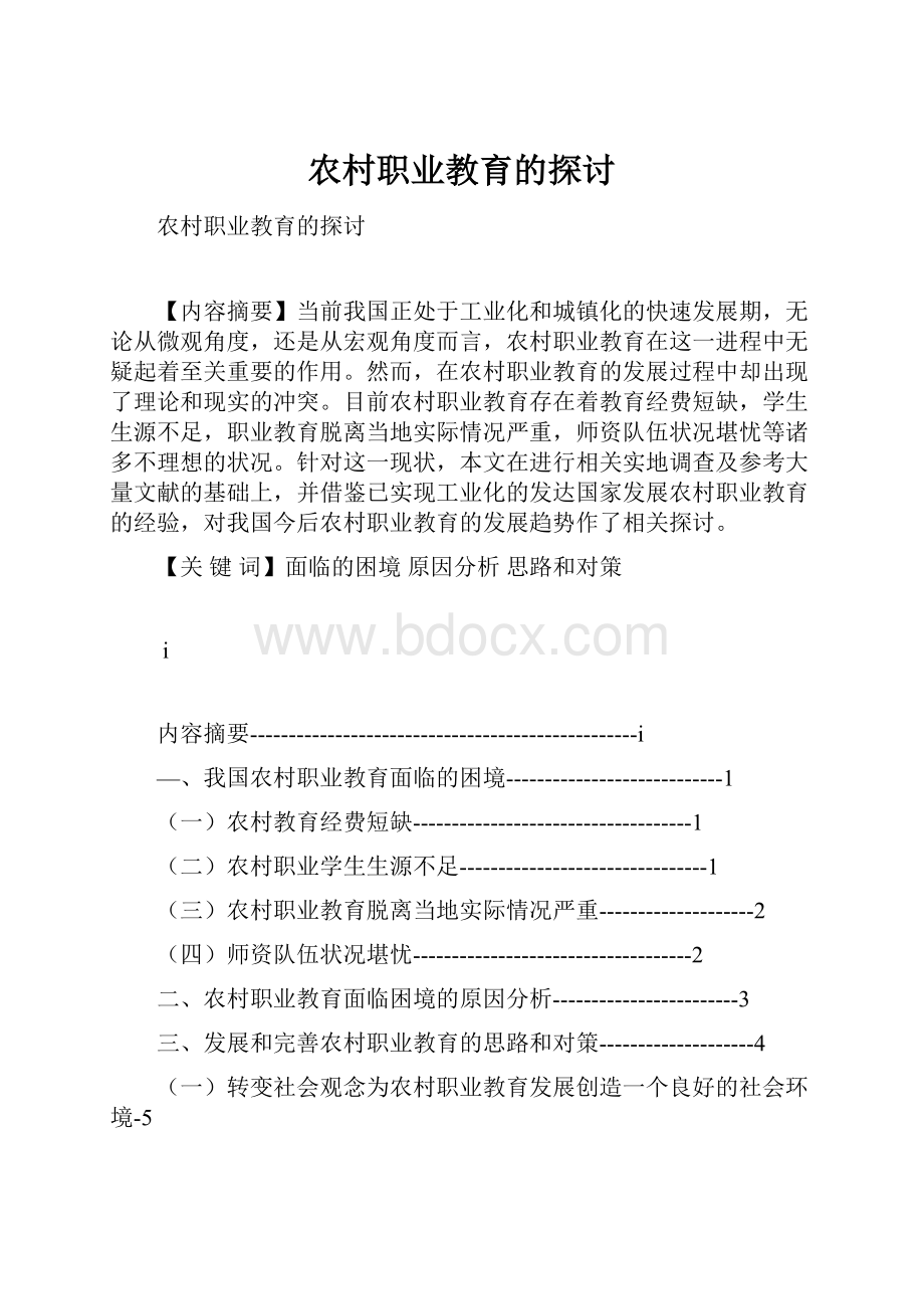 农村职业教育的探讨.docx_第1页