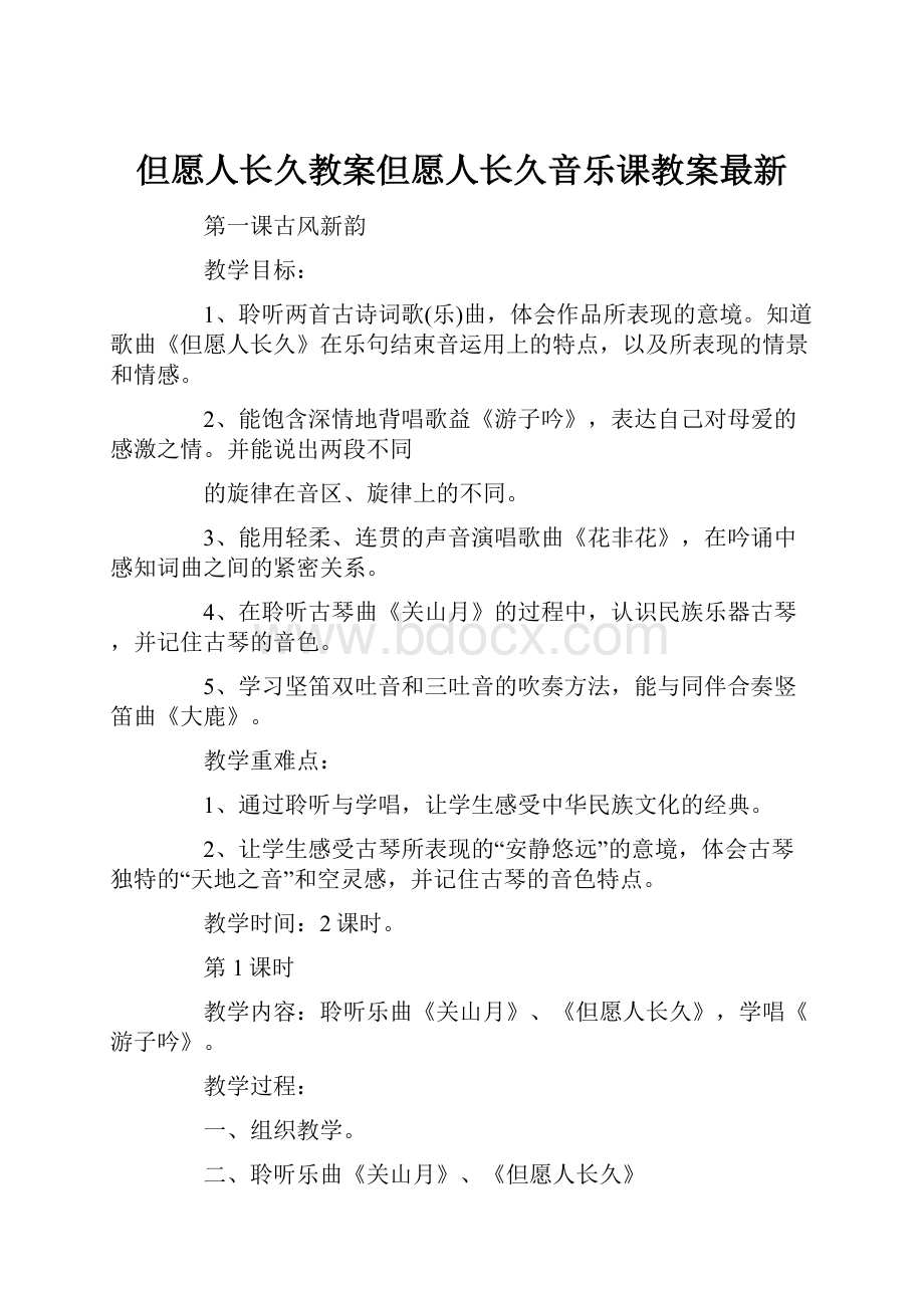 但愿人长久教案但愿人长久音乐课教案最新.docx