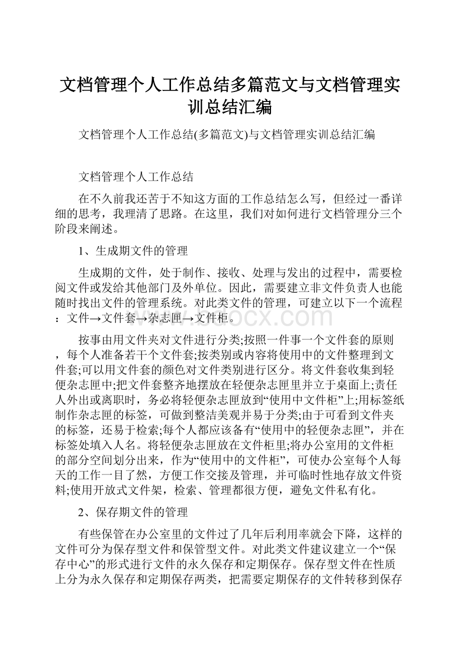 文档管理个人工作总结多篇范文与文档管理实训总结汇编.docx