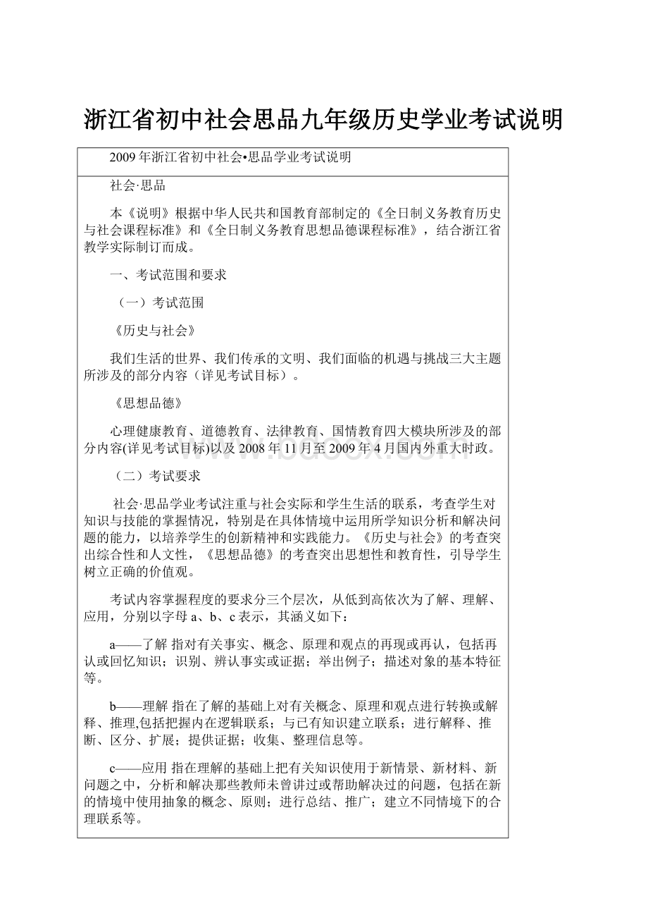 浙江省初中社会思品九年级历史学业考试说明.docx_第1页