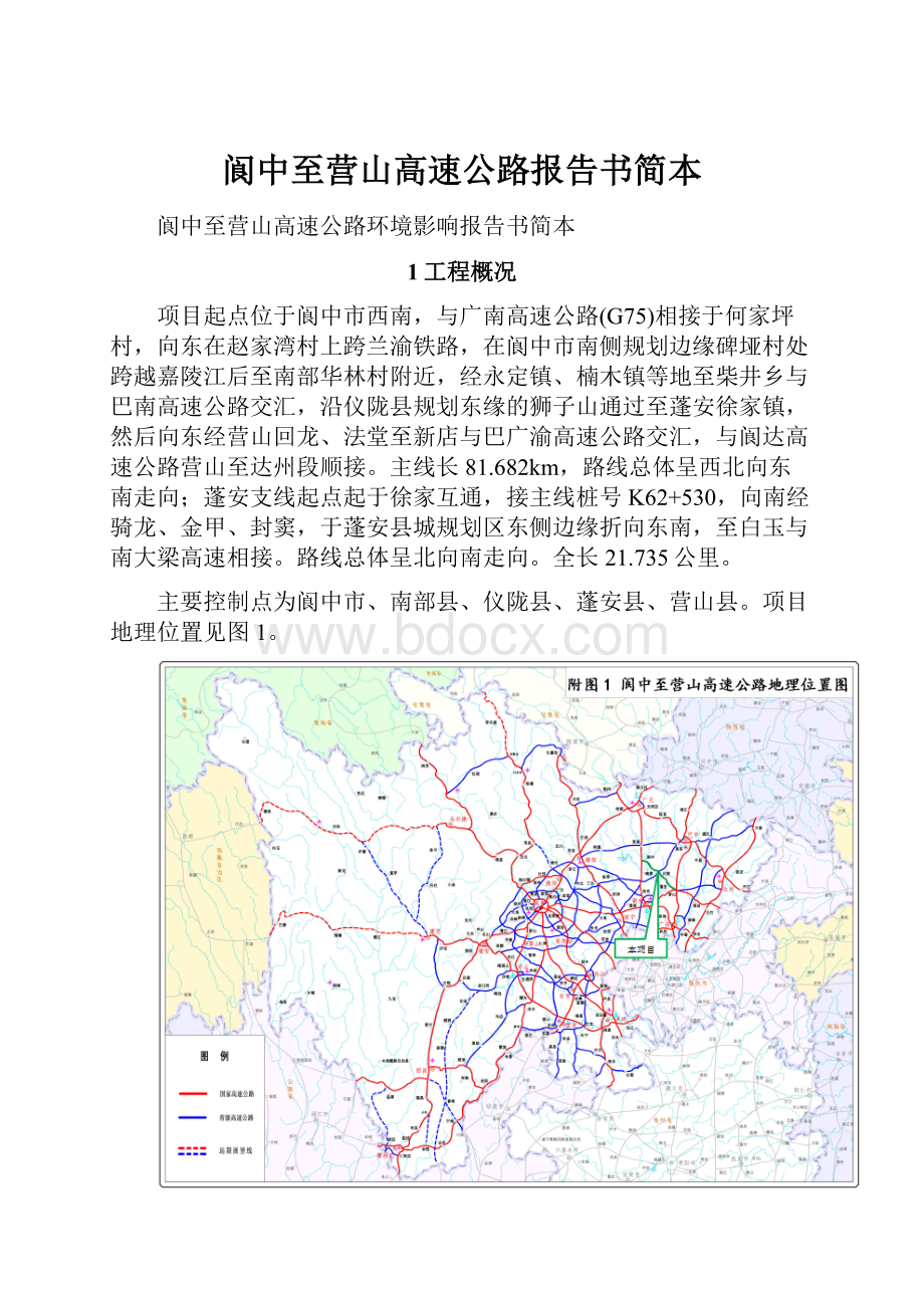 阆中至营山高速公路报告书简本.docx