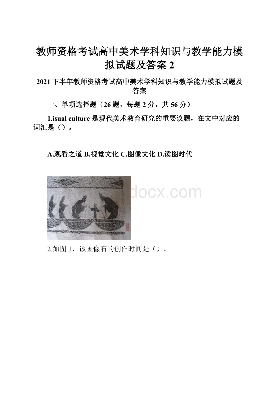 教师资格考试高中美术学科知识与教学能力模拟试题及答案2.docx_第1页