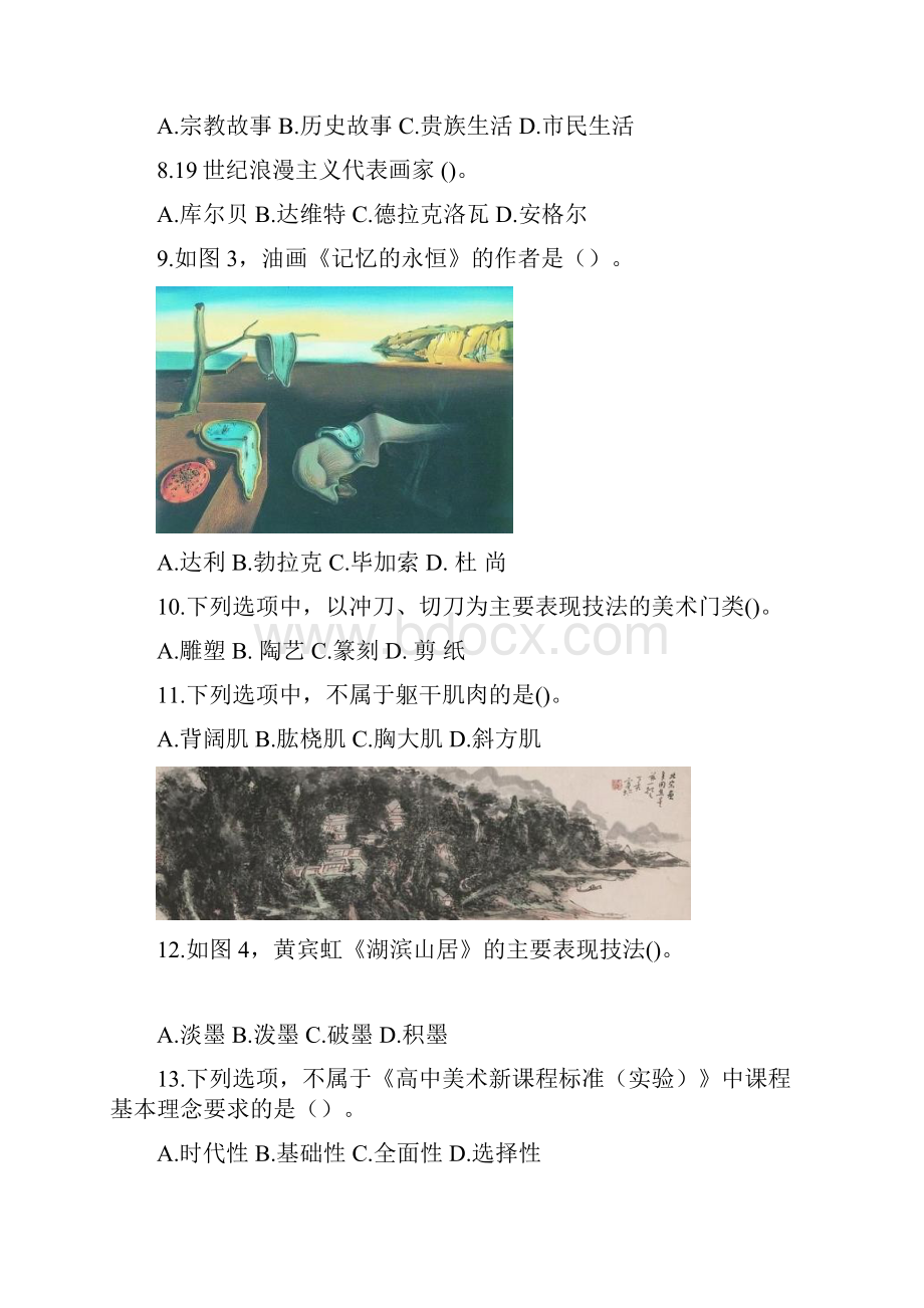 教师资格考试高中美术学科知识与教学能力模拟试题及答案2.docx_第3页