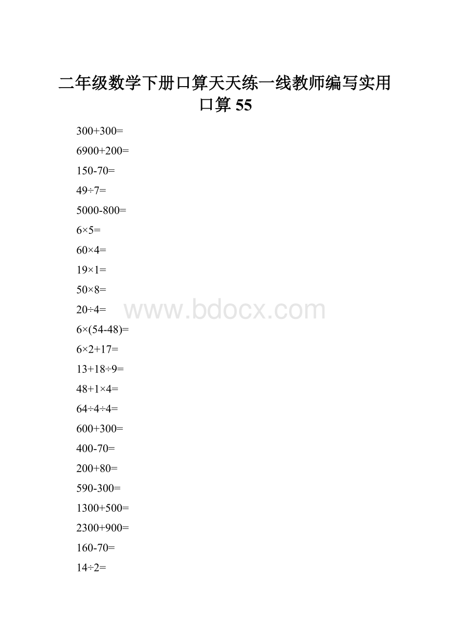 二年级数学下册口算天天练一线教师编写实用口算55.docx_第1页