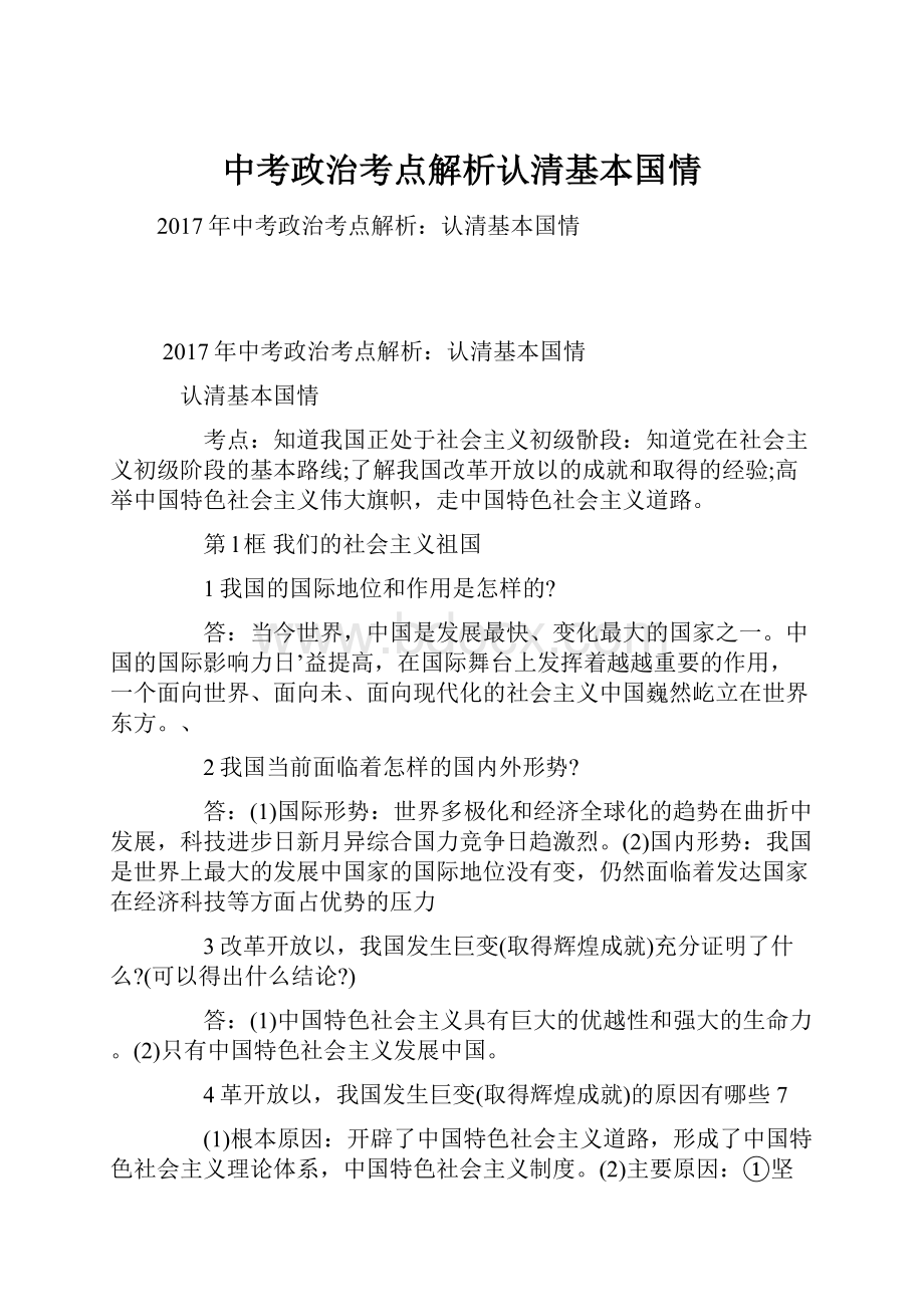 中考政治考点解析认清基本国情.docx